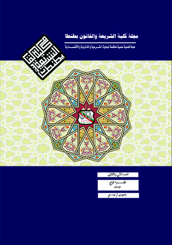 مجلة کلية الشريعة و القانون بطنطا