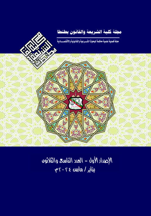 مجلة کلية الشريعة و القانون بطنطا