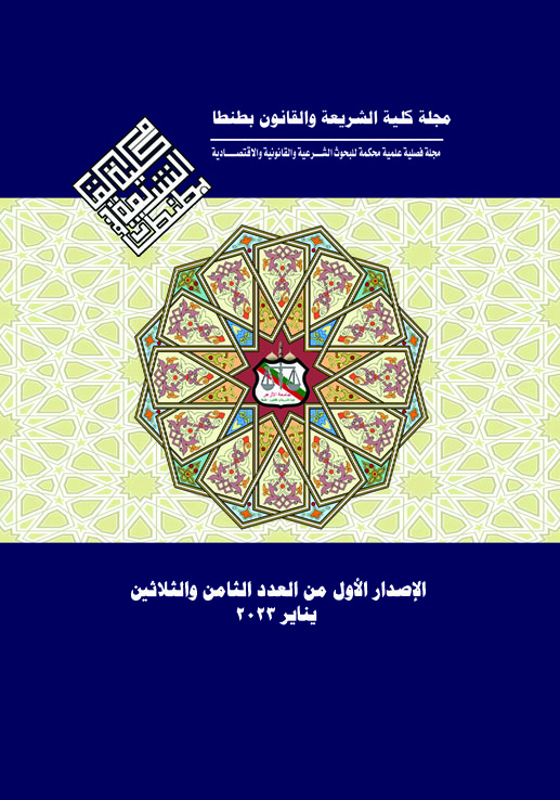 مجلة کلية الشريعة و القانون بطنطا