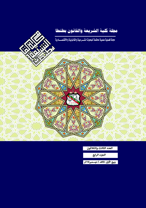 مجلة کلية الشريعة و القانون بطنطا