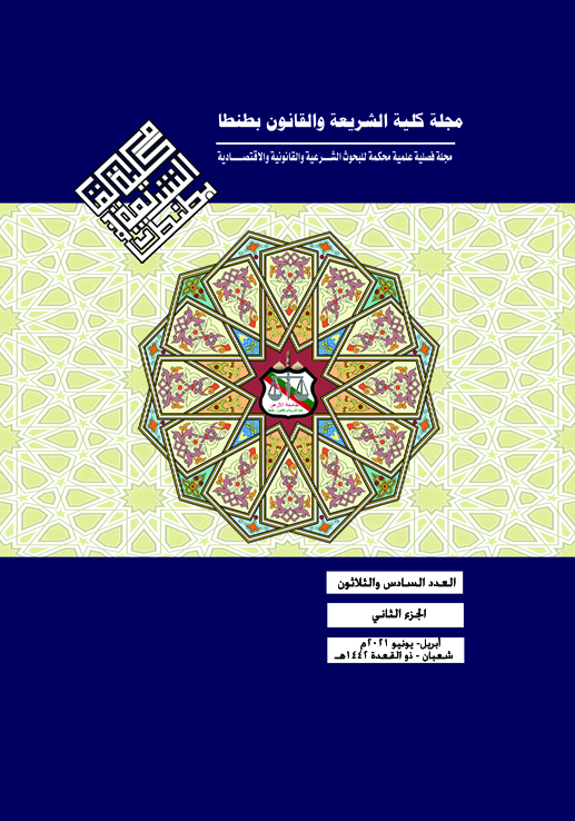 مجلة کلية الشريعة و القانون بطنطا