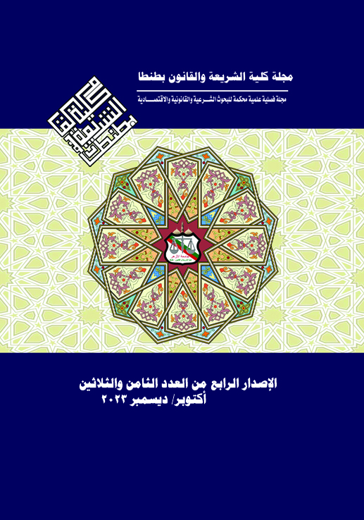 مجلة کلية الشريعة و القانون بطنطا