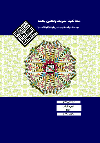 مجلة کلية الشريعة و القانون بطنطا